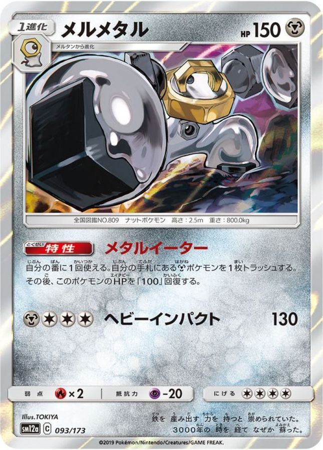 メルメタル【-】{093/173}[sm12a](Melmetal)