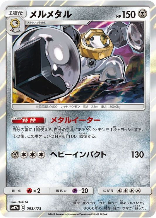 メルメタル【-】{093/173}[sm12a](Melmetal)