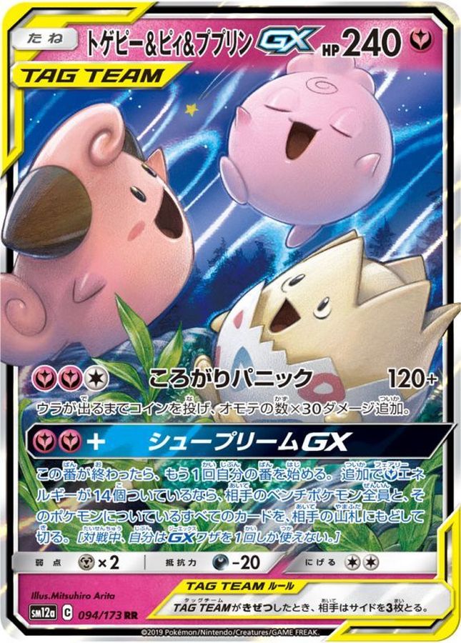 トゲピー＆ピィ＆ププリンGX【RR】{094/173}[sm12a](Jigglypuff)