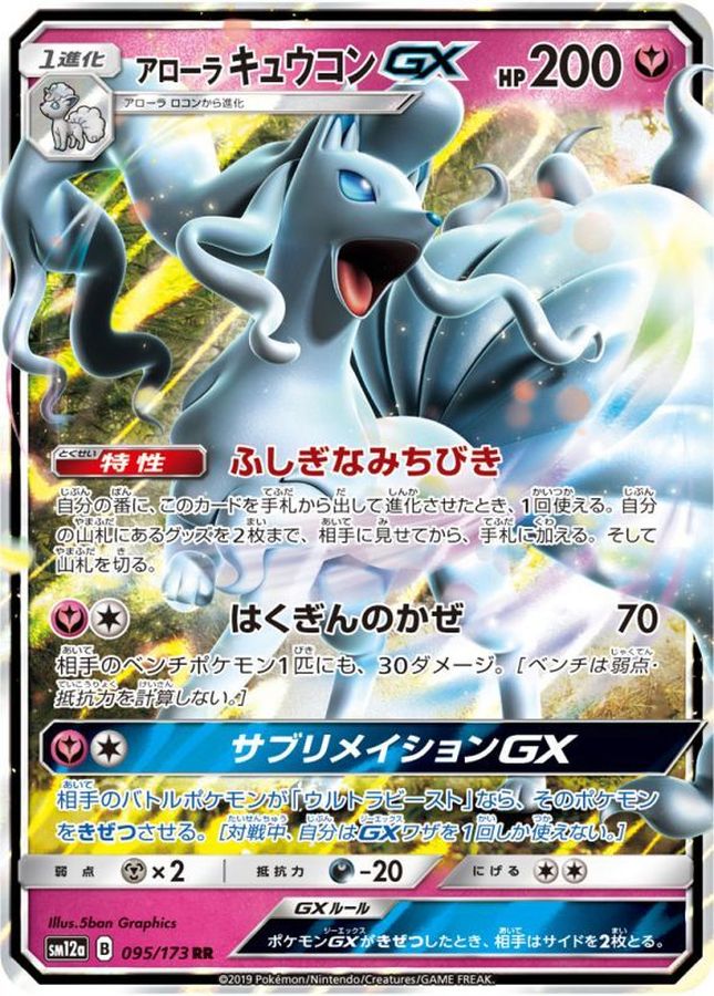 アローラキュウコンGX【RR】{095/173}[sm12a](Ninetales)