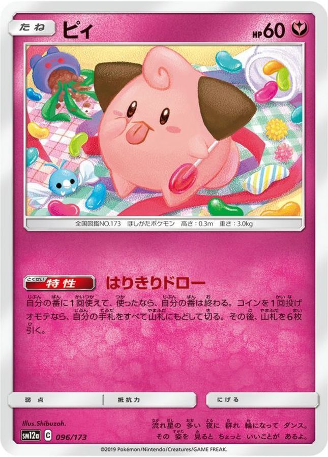 ピィ【-】{096/173}[sm12a](Cleffa)
