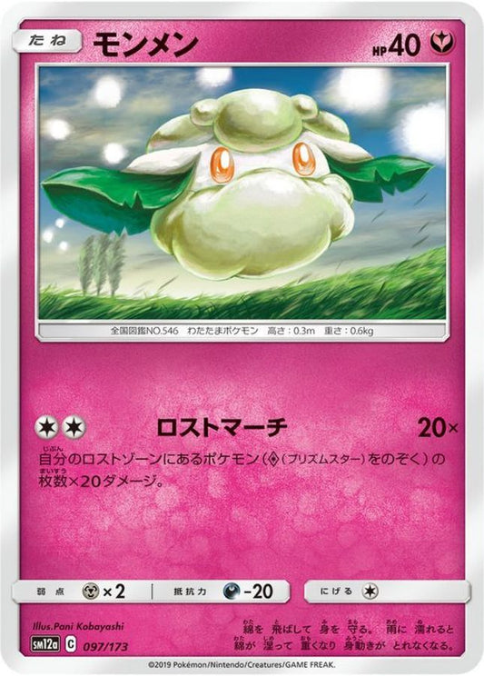 モンメン【-】{097/173}[sm12a](Cottonee)