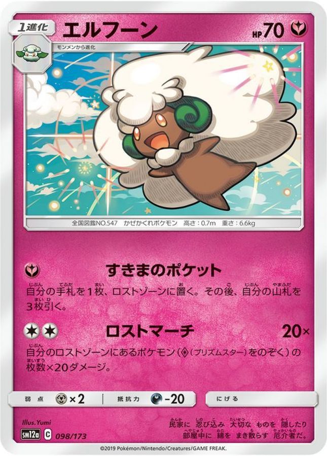 エルフーン【-】{098/173}[sm12a](Whimsicott)
