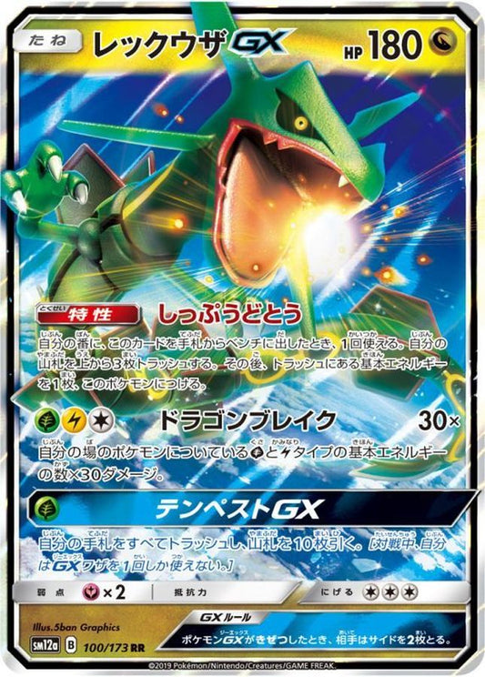 レックウザGX【RR】{100/173}[sm12a](Rayquaza)