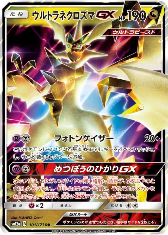 ウルトラネクロズマGX【RR】{101/173}[sm12a](Necrozma)