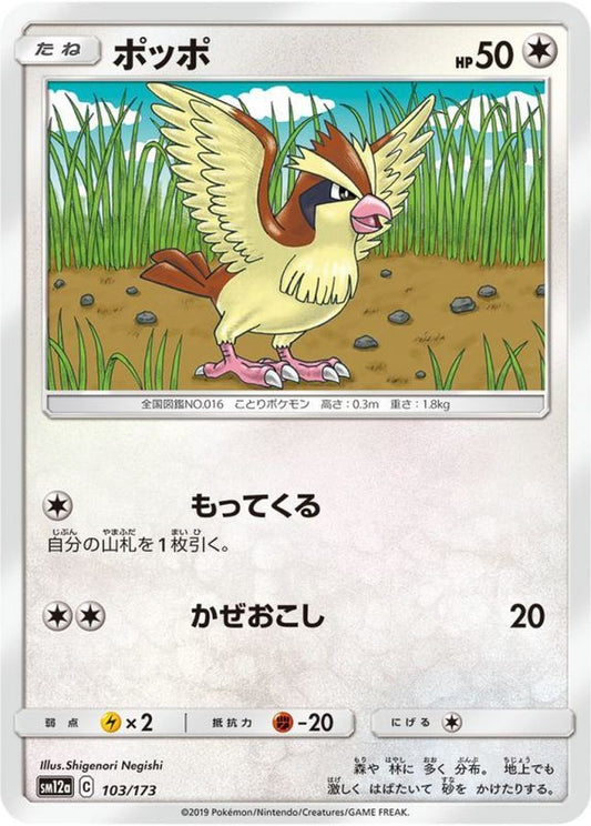 ポッポ【-】{103/173}[sm12a](Pidgey)