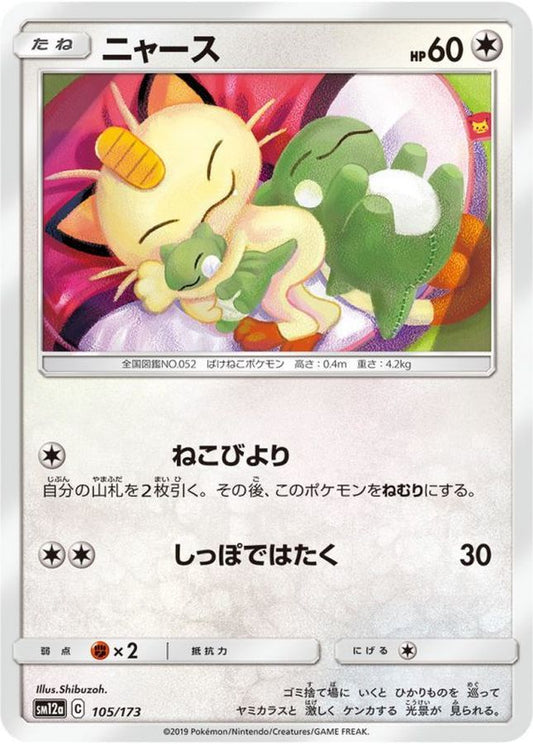 ニャース【-】{105/173}[sm12a](Meowth)