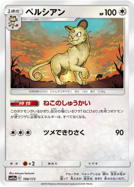 ペルシアン【-】{106/173}[sm12a](Persian)