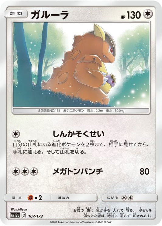 ガルーラ【-】{107/173}[sm12a](Kangaskhan)