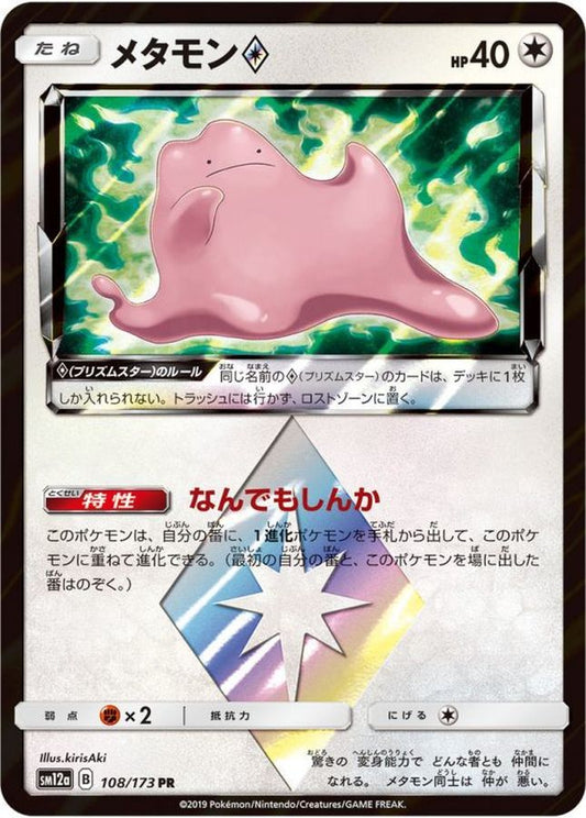 メタモン◇【PR】{108/173}[sm12a](Ditto)