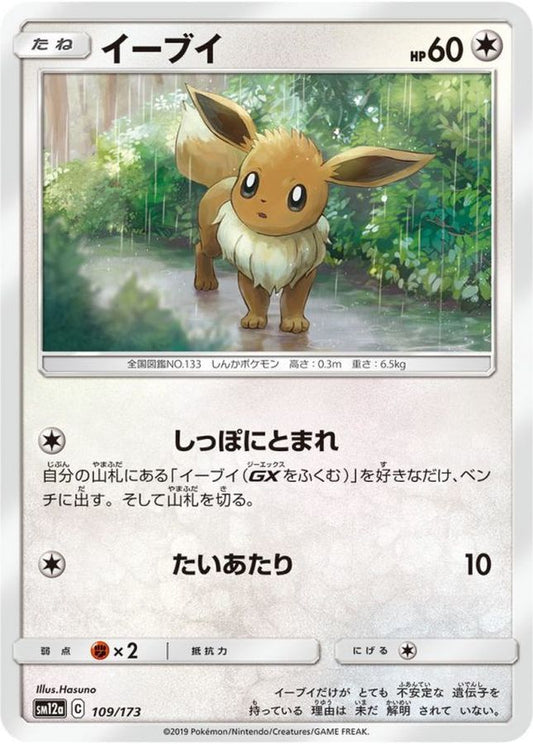 イーブイ【-】{109/173}[sm12a](Eevee)