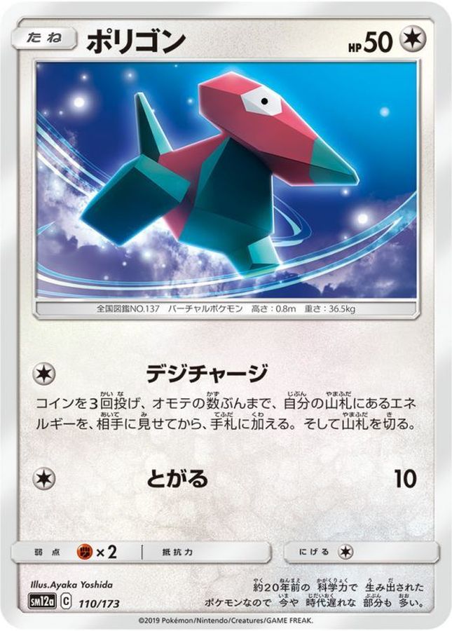 ポリゴン【-】{110/173}[sm12a](Porygon)