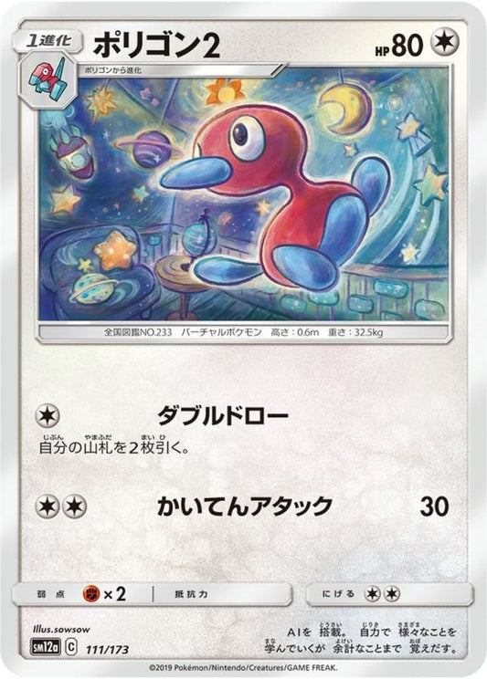 ポリゴン2【-】{111/173}[sm12a](Porygon)