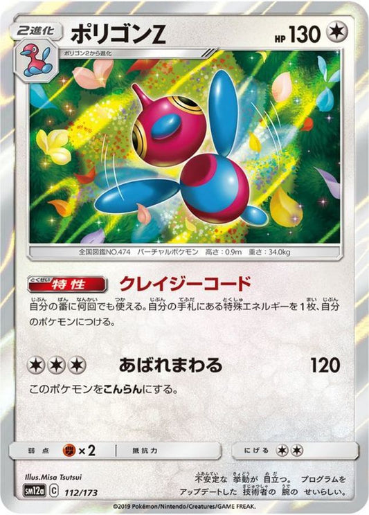 ポリゴンZ【-】{112/173}[sm12a](Porygon)