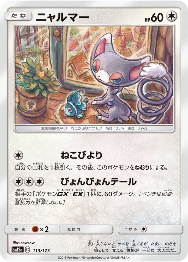 ニャルマー【-】{113/173}[sm12a](Glameow)