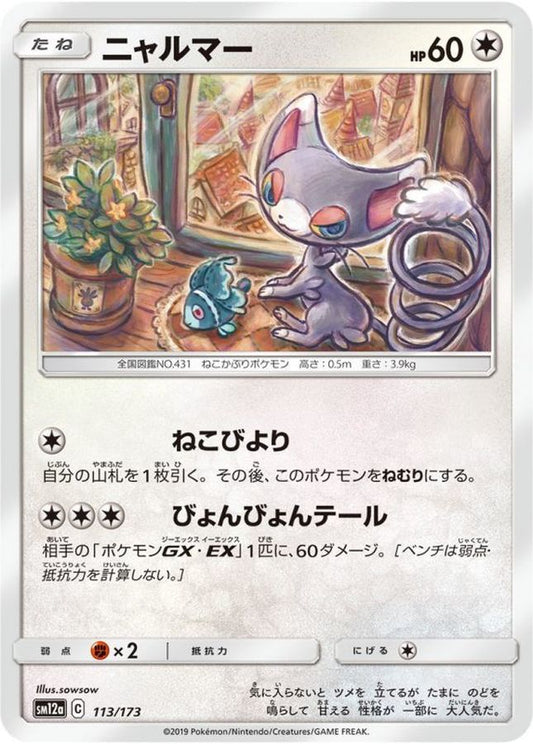 ニャルマー【-】{113/173}[sm12a](Glameow)