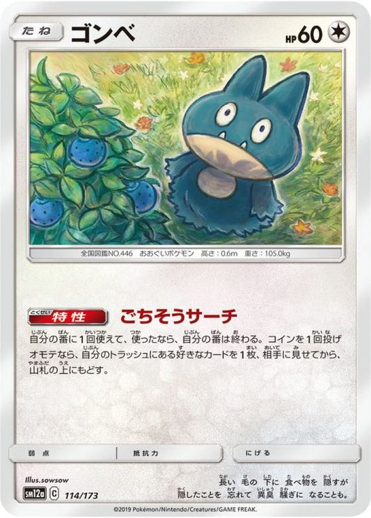 ゴンベ【-】{114/173}[sm12a](Munchlax)