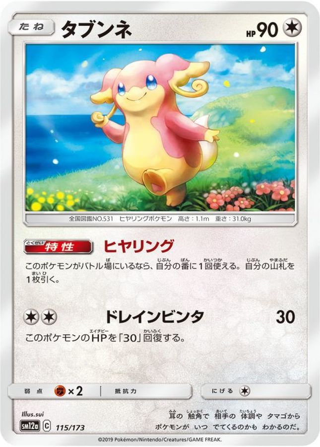 タブンネ【-】{115/173}[sm12a](Audino)