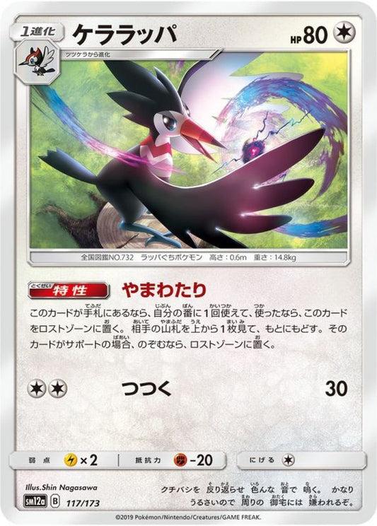 ケララッパ【-】{117/173}[sm12a](Trumbeak)