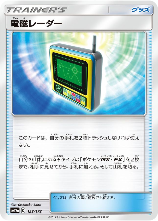 電磁レーダー【-】{123/173}[sm12a]
