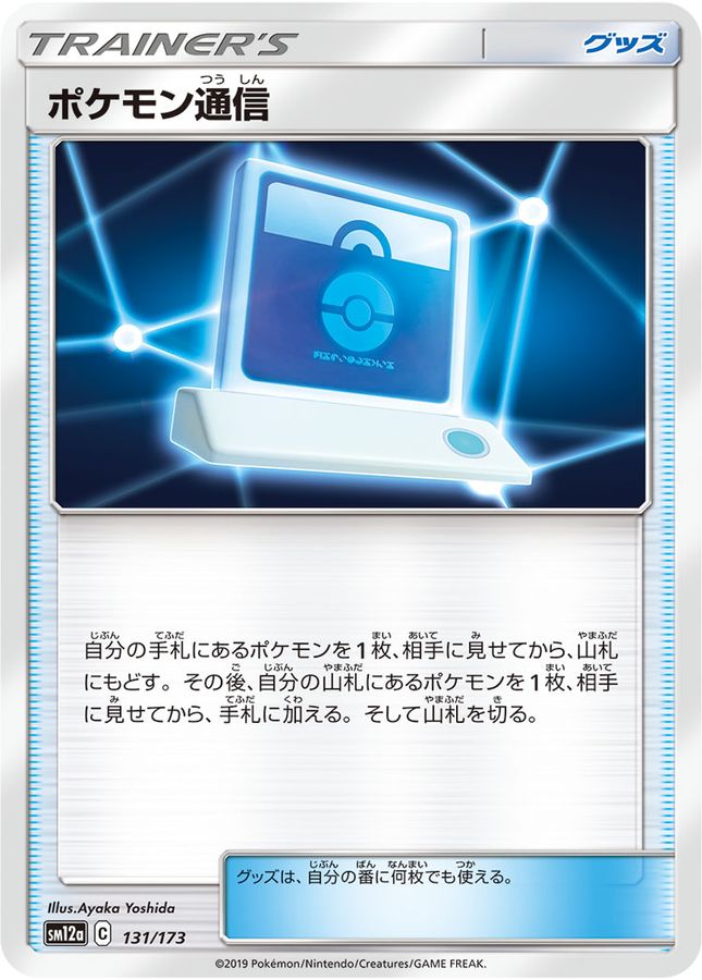 ポケモン通信【-】{131/173}[sm12a]