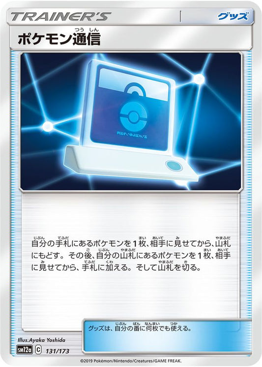 ポケモン通信【-】{131/173}[sm12a]