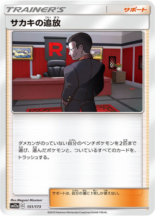 サカキの追放【-】{151/173}[sm12a]