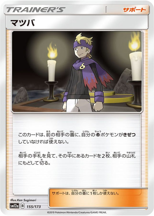 マツバ【-】{155/173}[sm12a]