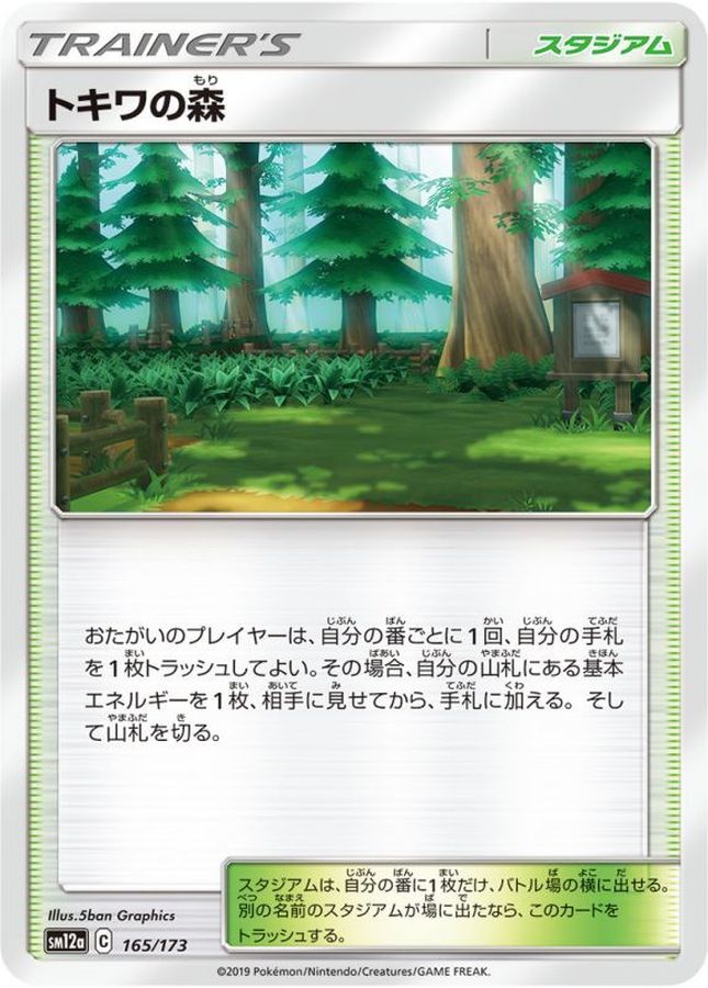 トキワの森【-】{165/173} [sm12a]