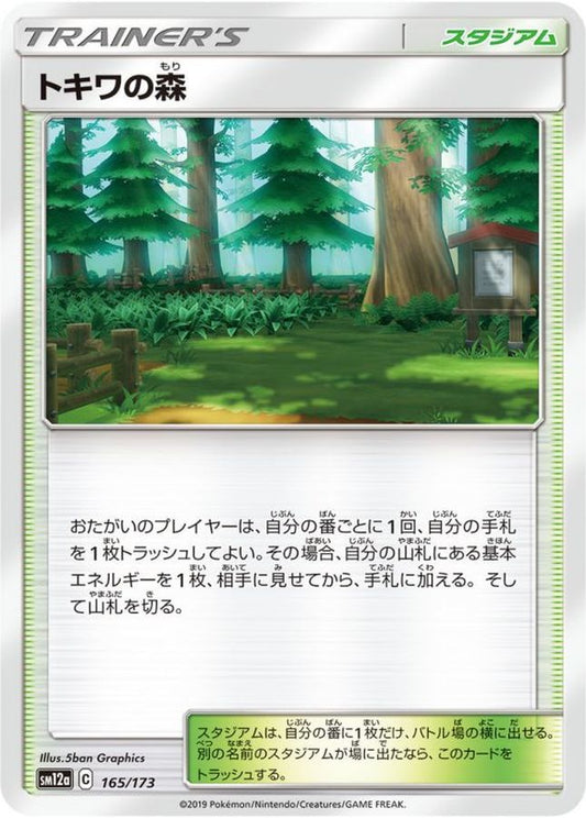 トキワの森【-】{165/173} [sm12a]