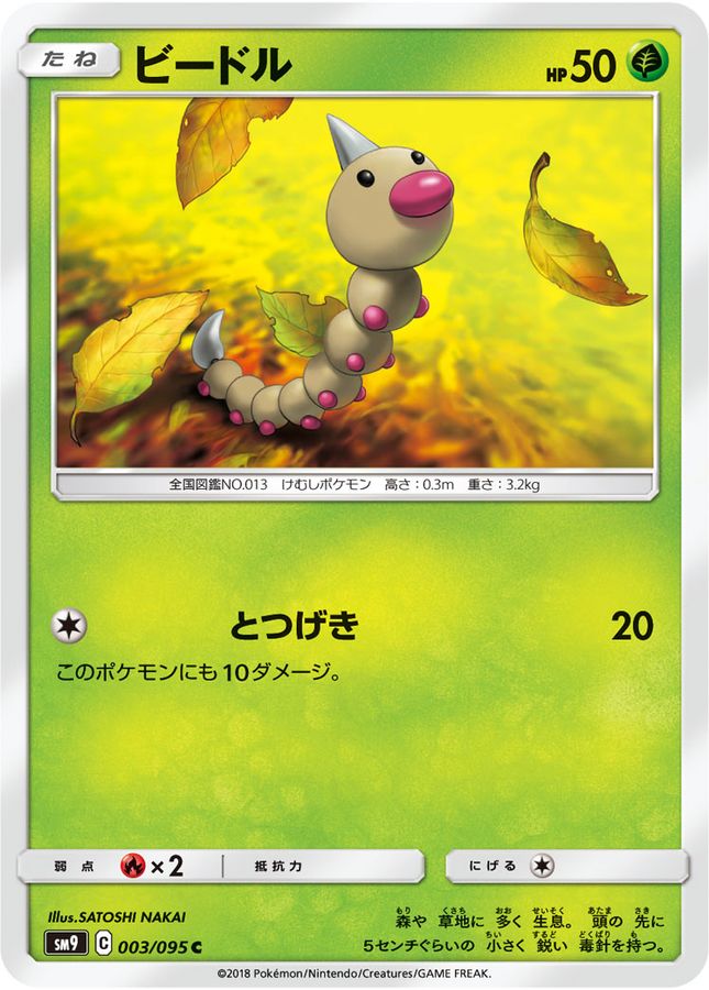 ビードル【C】{003/095}[sm9](Weedle)