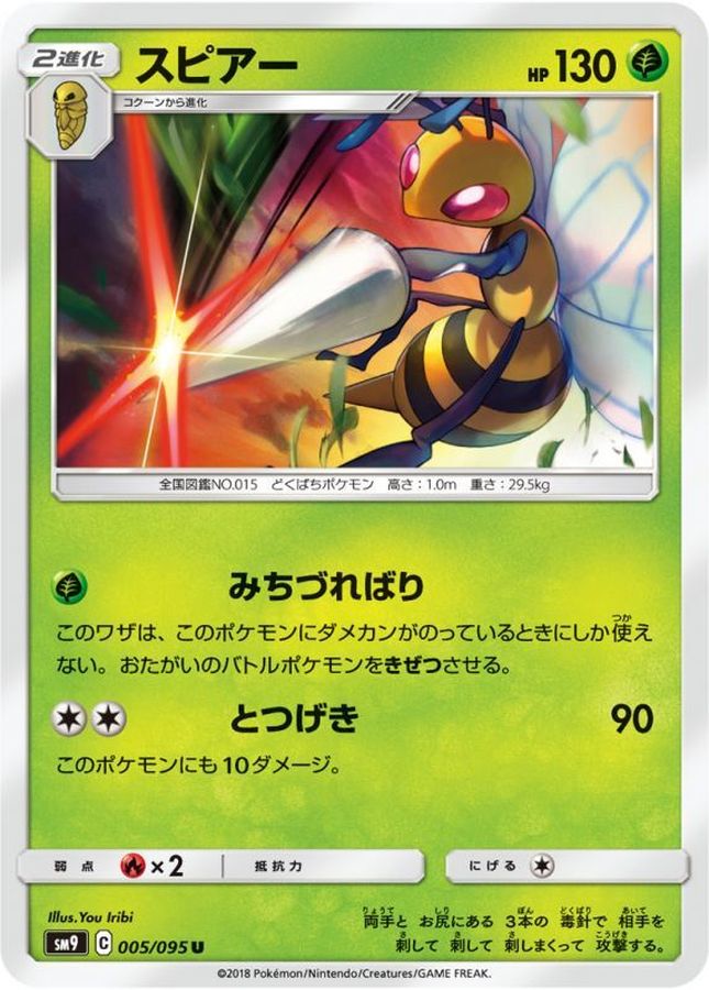 スピアー【U】{005/095}[sm9](Beedrill)