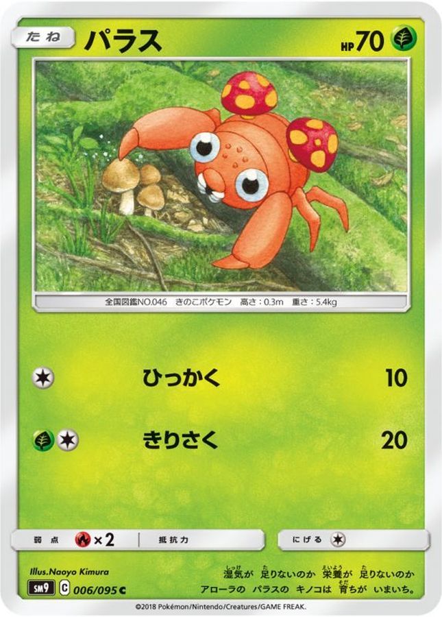 パラス【C】{006/095}[sm9](Paras)