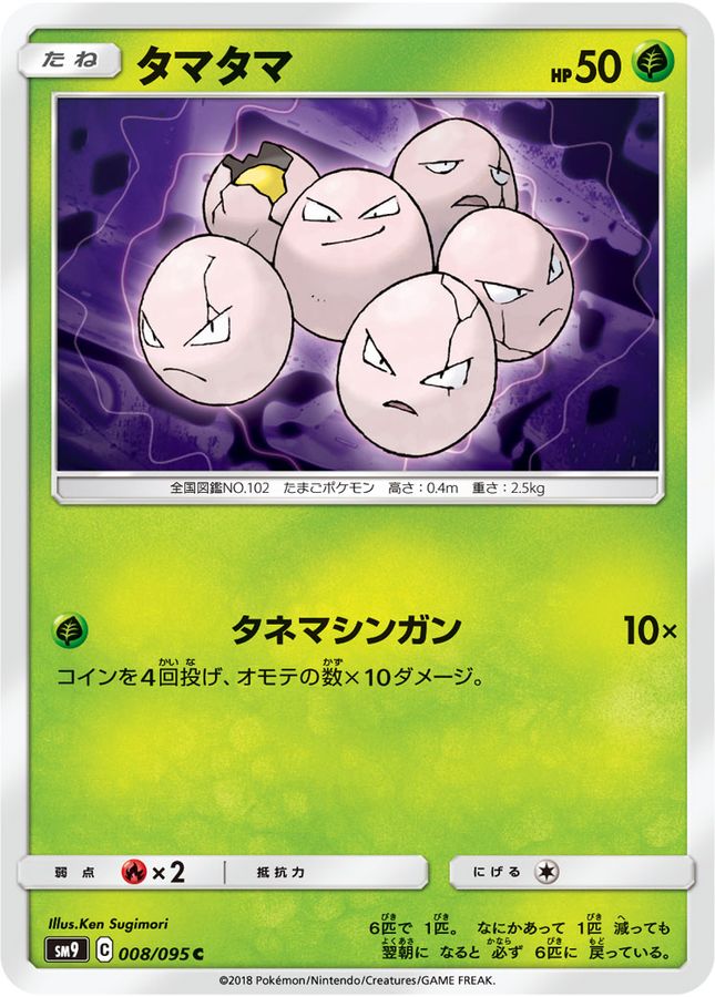 タマタマ【C】{008/095}[sm9](Exeggcute)