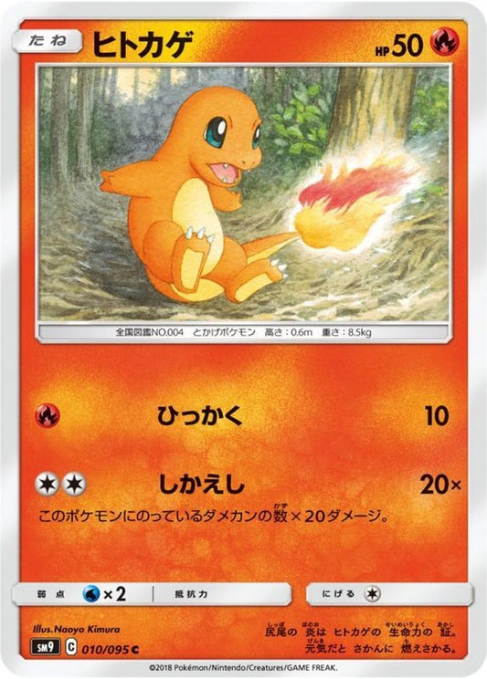 ヒトカゲ【C】{010/095}[sm9](Charmander)