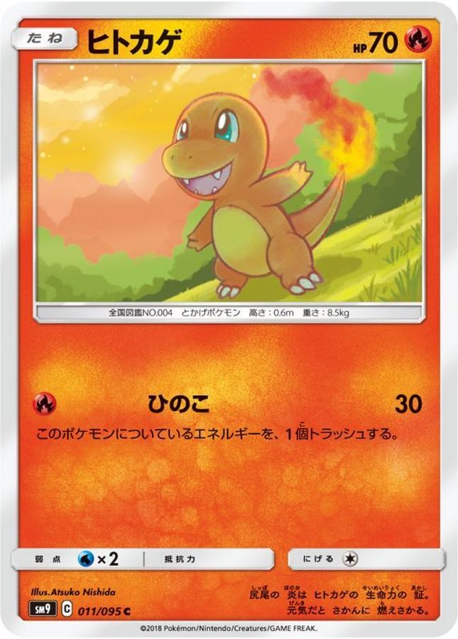ヒトカゲ【C】{011/095}[sm9](Charmander)