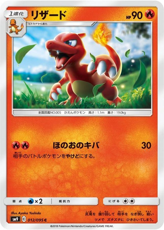 リザード【C】{012/095}[sm9](Charmeleon)
