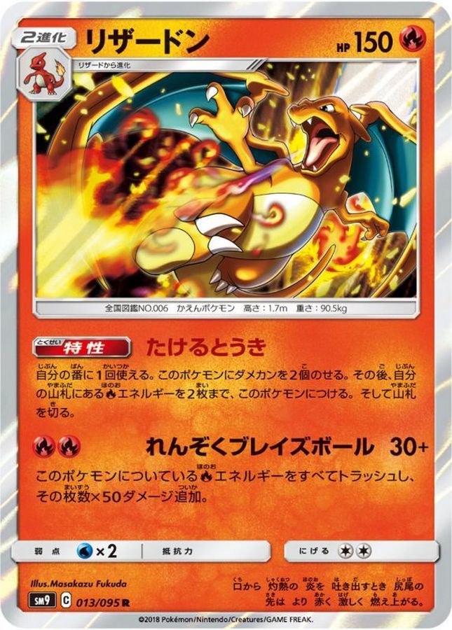 リザードン【R】{013/095}[sm9](Charmeleon)