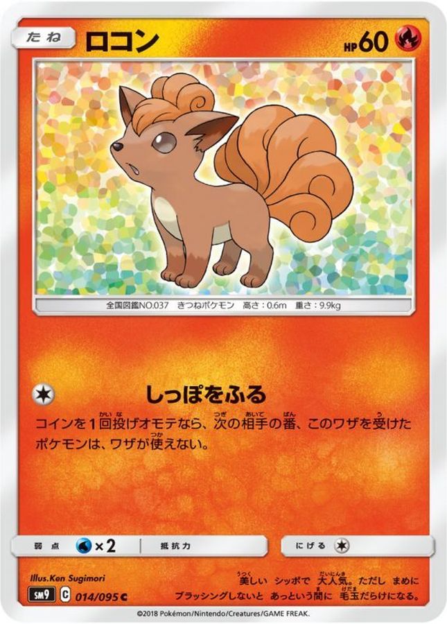 ロコン【C】{014/095}[sm9](Vulpix)