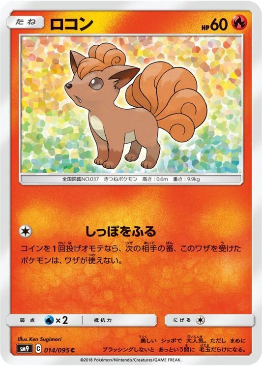 ロコン【C】{014/095}[sm9](Vulpix)