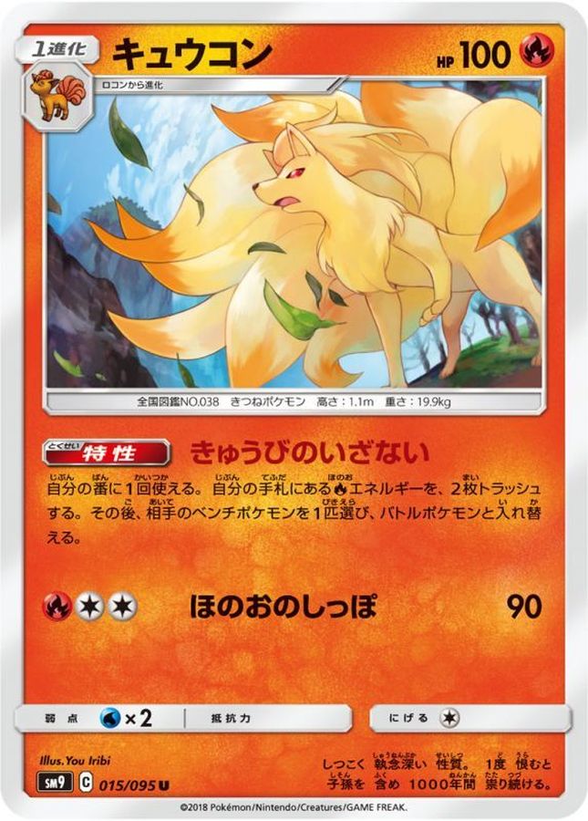 キュウコン【U】{015/095}[sm9](Ninetales)