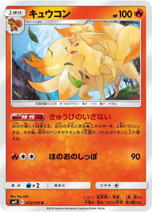 キュウコン【U】{015/095}[sm9](Ninetales)