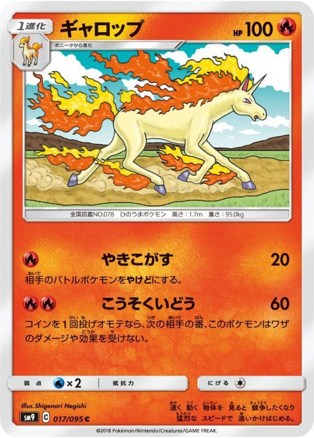 ギャロップ【C】{017/095}[sm9](Rapidash)