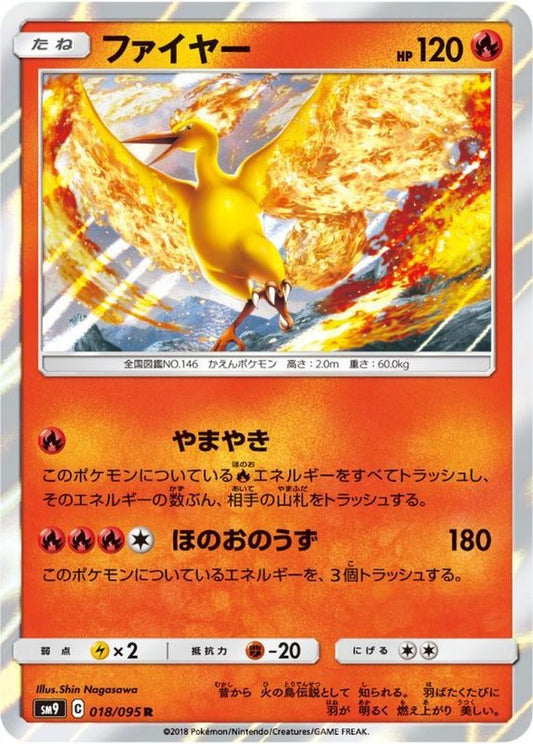 ファイヤー【R】{018/095}[sm9](Moltres)