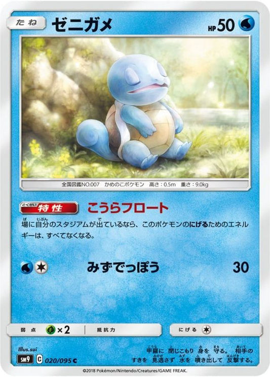 ゼニガメ【C】{020/095}[sm9](Squirtle)