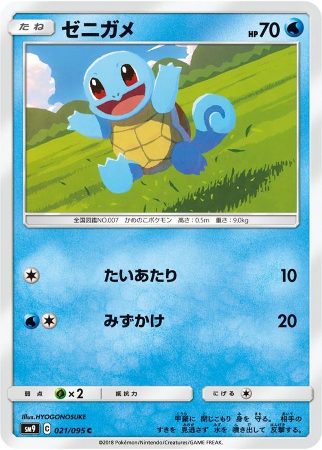 ゼニガメ【C】{021/095}[sm9](Squirtle)