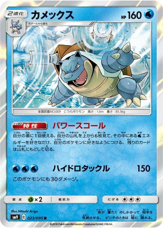 カメックス【R】{023/095}[sm9](Blastoise)