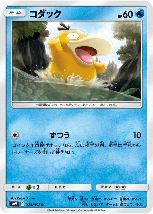 コダック【C】{024/095}[sm9](Psyduck)