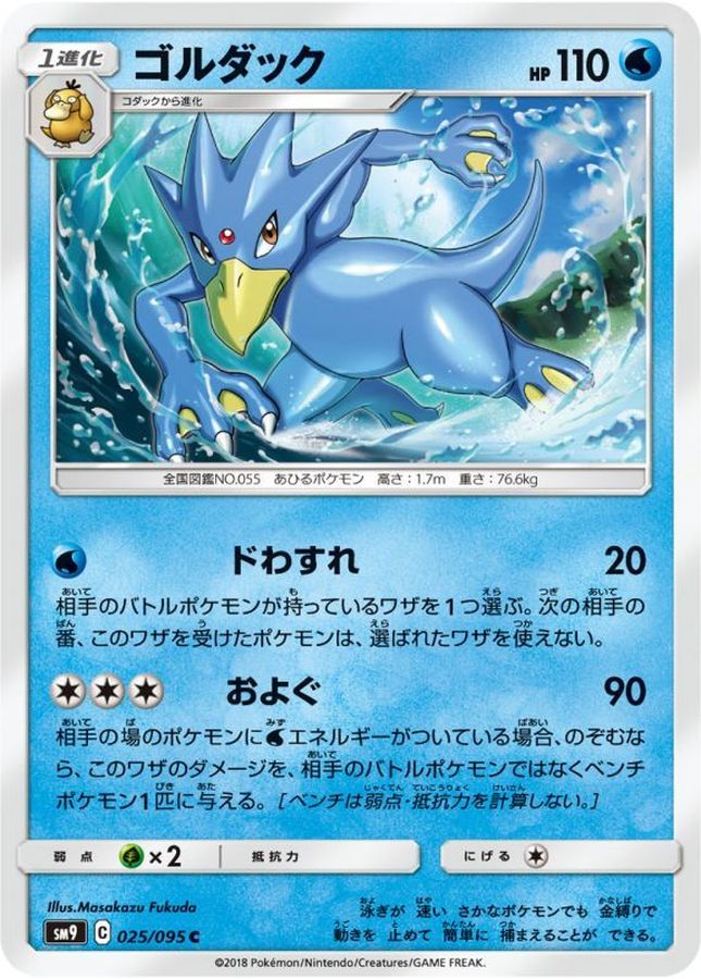 ゴルダック【C】{025/095}[sm9](Golduck)