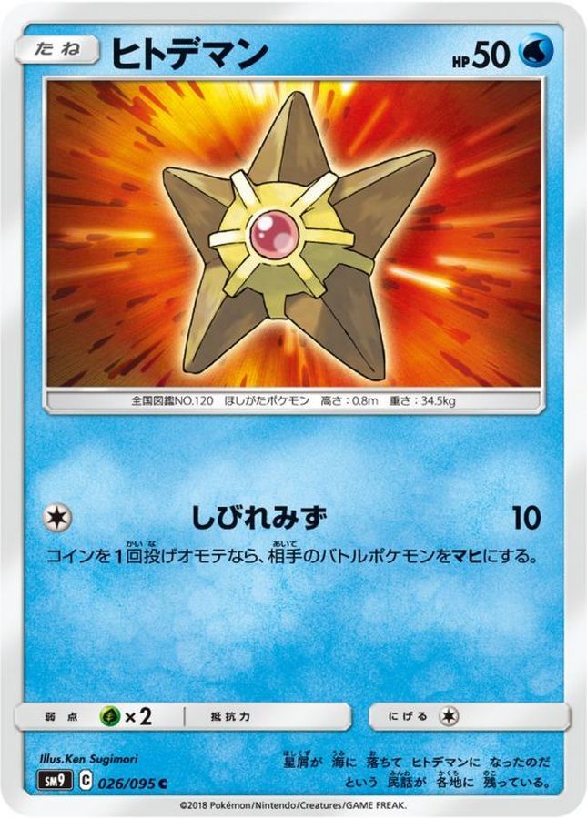 ヒトデマン【C】{026/095}[sm9](Staryu)